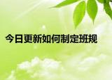 今日更新如何制定班規(guī)