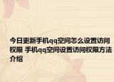 今日更新手機(jī)qq空間怎么設(shè)置訪問(wèn)權(quán)限 手機(jī)qq空間設(shè)置訪問(wèn)權(quán)限方法介紹