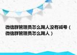 微信群管理員怎么踢人沒(méi)有減號(hào)（微信群管理員怎么踢人）