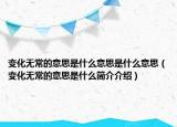 變化無(wú)常的意思是什么意思是什么意思（變化無(wú)常的意思是什么簡(jiǎn)介介紹）