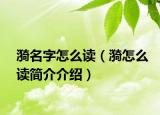 漪名字怎么讀（漪怎么讀簡(jiǎn)介介紹）
