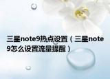 三星note9熱點設置（三星note9怎么設置流量提醒）