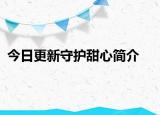 今日更新守護(hù)甜心簡介