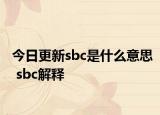 今日更新sbc是什么意思 sbc解釋