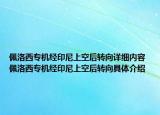 佩洛西專(zhuān)機(jī)經(jīng)印尼上空后轉(zhuǎn)向詳細(xì)內(nèi)容 佩洛西專(zhuān)機(jī)經(jīng)印尼上空后轉(zhuǎn)向具體介紹