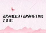 亞熱帶的劃分（亞熱帶是什么簡(jiǎn)介介紹）