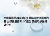 臺媒佩洛西21:30抵臺 美航母護送詳細內(nèi)容 臺媒佩洛西21:30抵臺 美航母護送具體介紹
