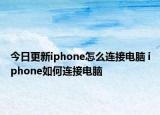 今日更新iphone怎么連接電腦 iphone如何連接電腦