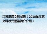 江蘇歷屆文科狀元（2018年江蘇文科狀元是誰簡介介紹）