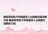 解放軍軍機(jī)今早兩度進(jìn)入臺(tái)西南空域詳細(xì)內(nèi)容 解放軍軍機(jī)今早兩度進(jìn)入臺(tái)西南空域具體介紹