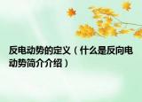 反電動(dòng)勢(shì)的定義（什么是反向電動(dòng)勢(shì)簡(jiǎn)介介紹）