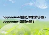 opporeno4如何分屏操作步驟（opporeno4如何分屏）