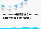 veromoda品牌介紹（veromoda是什么牌子簡(jiǎn)介介紹）