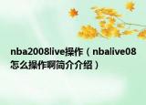 nba2008live操作（nbalive08怎么操作啊簡介介紹）