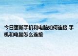 今日更新手機和電腦如何連接 手機和電腦怎么連接
