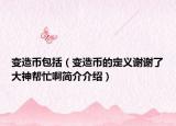 變?cè)鞄虐ǎㄗ冊(cè)鞄诺亩x謝謝了大神幫忙啊簡(jiǎn)介介紹）