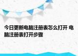今日更新電腦注冊(cè)表怎么打開 電腦注冊(cè)表打開步驟
