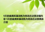 5天的南海軍事訓(xùn)練為何選在這里詳細(xì)內(nèi)容 5天的南海軍事訓(xùn)練為何選在這里具體介紹