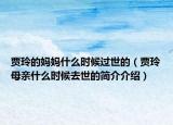 賈玲的媽媽什么時候過世的（賈玲母親什么時候去世的簡介介紹）