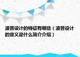 波普設(shè)計(jì)的特征有哪些（波普設(shè)計(jì)的定義是什么簡(jiǎn)介介紹）