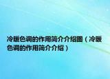 冷暖色調(diào)的作用簡介介紹圖（冷暖色調(diào)的作用簡介介紹）