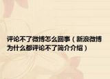 評論不了微博怎么回事（新浪微博為什么都評論不了簡介介紹）
