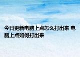 今日更新電腦上點(diǎn)怎么打出來(lái) 電腦上點(diǎn)如何打出來(lái)