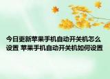 今日更新蘋果手機自動開關機怎么設置 蘋果手機自動開關機如何設置
