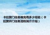 卡拉贊門任務(wù)做完有多少經(jīng)驗(yàn)（卡拉贊開門任務(wù)流程簡介介紹）