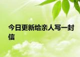 今日更新給親人寫一封信