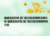 福建流量控制 廈門航空航班調(diào)整詳細(xì)內(nèi)容 福建流量控制 廈門航空航班調(diào)整具體介紹