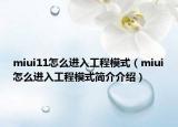 miui11怎么進(jìn)入工程模式（miui怎么進(jìn)入工程模式簡(jiǎn)介介紹）