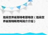 地底世界崔斯特老版特效（地底世界崔斯特稀有嗎簡介介紹）