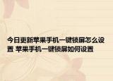 今日更新蘋果手機(jī)一鍵鎖屏怎么設(shè)置 蘋果手機(jī)一鍵鎖屏如何設(shè)置