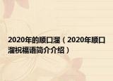 2020年的順口溜（2020年順口溜祝福語簡(jiǎn)介介紹）
