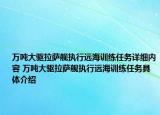 萬(wàn)噸大驅(qū)拉薩艦執(zhí)行遠(yuǎn)海訓(xùn)練任務(wù)詳細(xì)內(nèi)容 萬(wàn)噸大驅(qū)拉薩艦執(zhí)行遠(yuǎn)海訓(xùn)練任務(wù)具體介紹