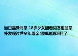 當(dāng)日最新消息 18歲少女翻看男友相冊(cè)意外發(fā)現(xiàn)過(guò)世多年母親 得知淵源淚目了
