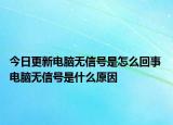 今日更新電腦無信號(hào)是怎么回事 電腦無信號(hào)是什么原因