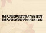 揚(yáng)州大學(xué)回應(yīng)教師游學(xué)倒欠7萬詳細(xì)內(nèi)容 揚(yáng)州大學(xué)回應(yīng)教師游學(xué)倒欠7萬具體介紹