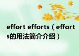 effort efforts（efforts的用法簡介介紹）