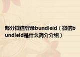 部分微信登錄bundleid（微信bundleid是什么簡介介紹）