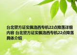 臺(tái)北警方證實(shí)佩洛西專(zhuān)機(jī)22點(diǎn)降落詳細(xì)內(nèi)容 臺(tái)北警方證實(shí)佩洛西專(zhuān)機(jī)22點(diǎn)降落具體介紹