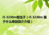i5 3230m相當于（i5 3230m 屬于什么級別簡介介紹）