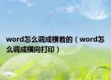 word怎么調(diào)成橫著的（word怎么調(diào)成橫向打?。? /></span></a>
                        <h2><a href=