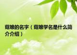 菇娘的名字（菇娘學(xué)名是什么簡(jiǎn)介介紹）