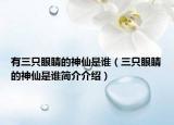 有三只眼睛的神仙是誰（三只眼睛的神仙是誰簡介介紹）