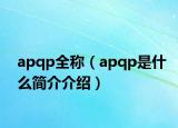 apqp全稱（apqp是什么簡介介紹）