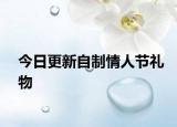 今日更新自制情人節(jié)禮物