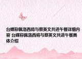 臺(tái)媒稱佩洛西將與蔡英文共進(jìn)午餐詳細(xì)內(nèi)容 臺(tái)媒稱佩洛西將與蔡英文共進(jìn)午餐具體介紹