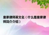 皇家律師英文名（什么是皇家律師簡介介紹）